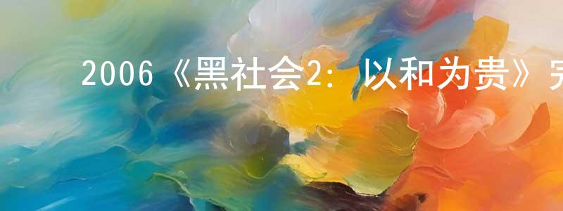 曾蕙兰发布2006《黑社会2:以和为贵》完整版电影/在线观看/百度云-美剧天堂